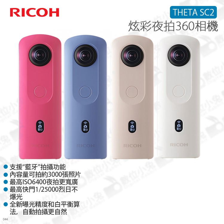 數位小兔【Ricoh THETA SC2 炫彩夜拍360度全景攝影相機註冊送腳架】環