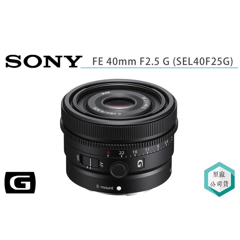 視冠》現貨SONY FE 40mm F2.5 G 標準定焦鏡街拍Vlog 公司貨SEL40F25G