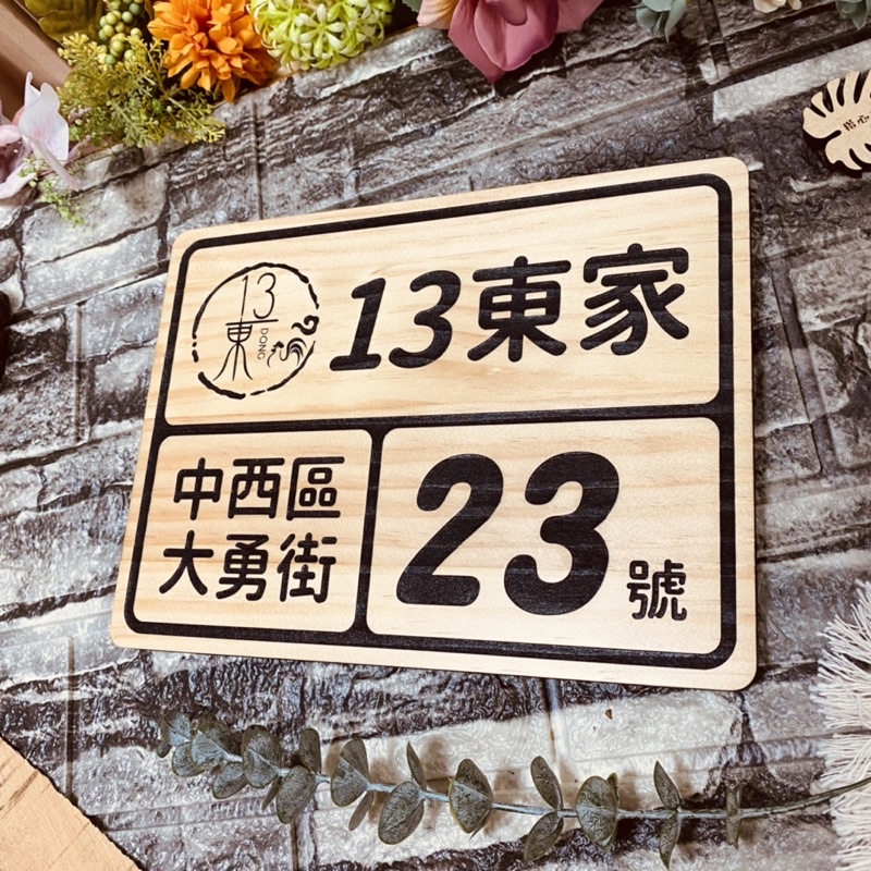 【客製-原木地址門牌05】木製門牌 地址門牌 創意門牌 招牌 木門牌 客製門牌 搭心文創 | 蝦皮購物
