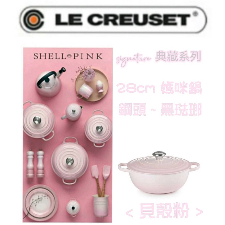 免運公司貨Le Creuset 典藏系列/28cm/媽咪鍋/黑珐瑯/貝殼粉/鋼頭/粉/非