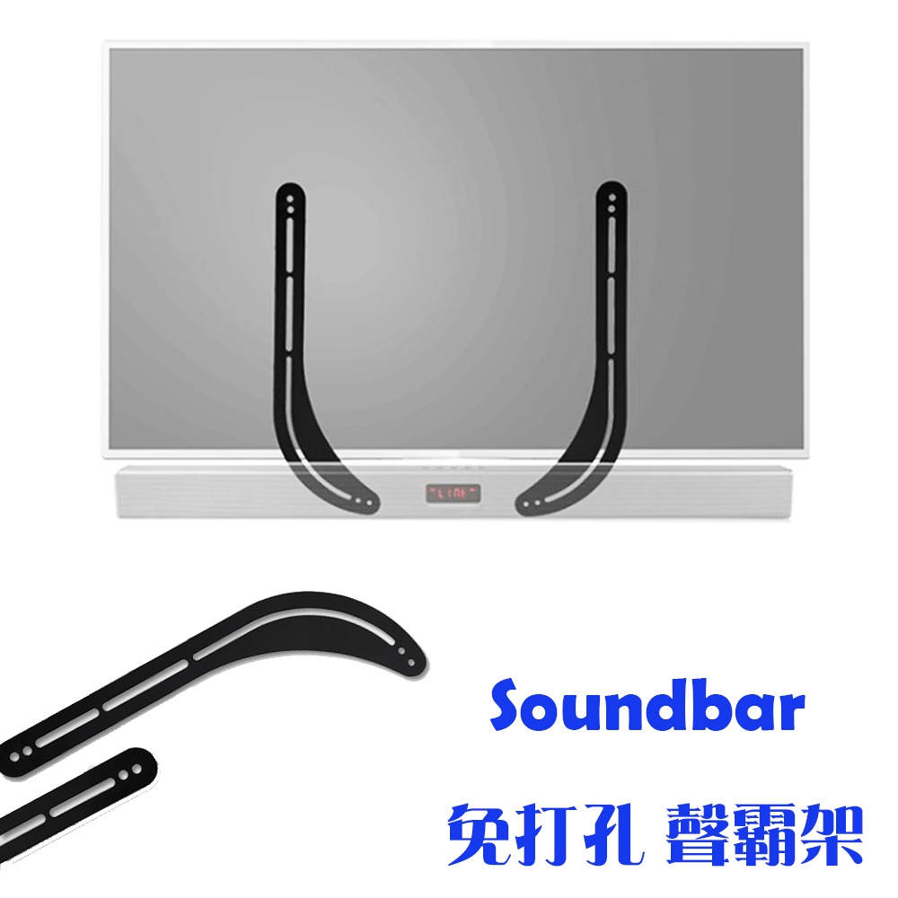 【現貨附發票】Soundbar 免打孔聲霸架 音響掛架 免打孔喇叭架 | 蝦皮購物