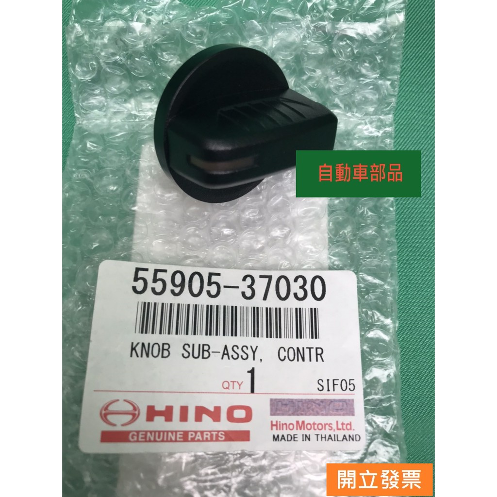 【汽車零件專家】日野國瑞HINO 3.5T 55905-37030 冷氣旋鈕 冷氣開關 風扇開關 風扇旋鈕 冷氣開關旋鈕 | 蝦皮購物
