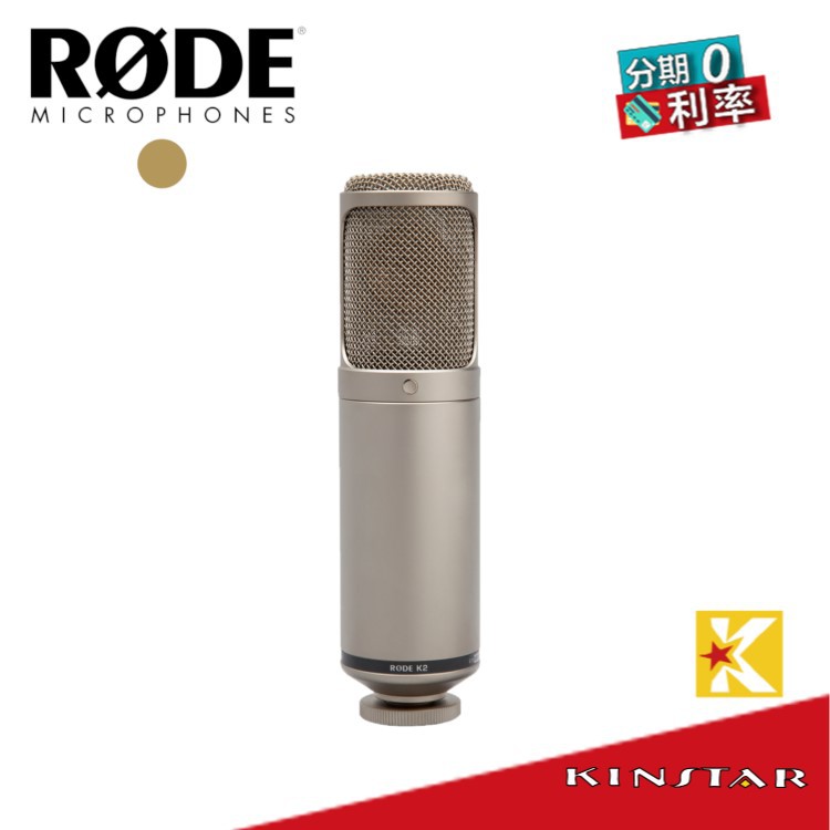 RODE K2 電容式麥克風可調指向真空管【金聲樂器】 | 蝦皮購物 RODE K2 電容式麥克風可調指向真空管【金聲樂器】 | 蝦皮購物