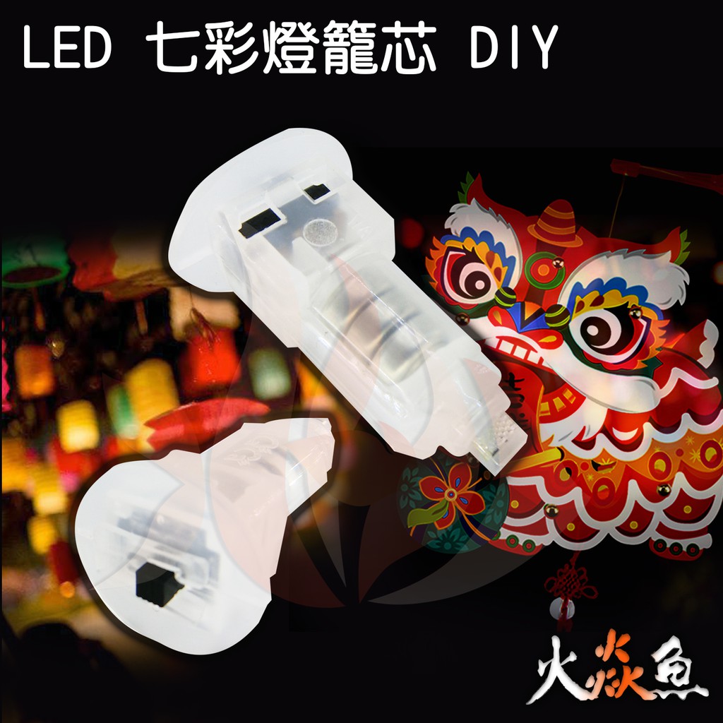 火焱魚 LED 燈籠 七彩 閃爍 燈籠芯 DIY 組裝 提燈 花藝裝飾 元宵 花燈 燈會 | 蝦皮購物