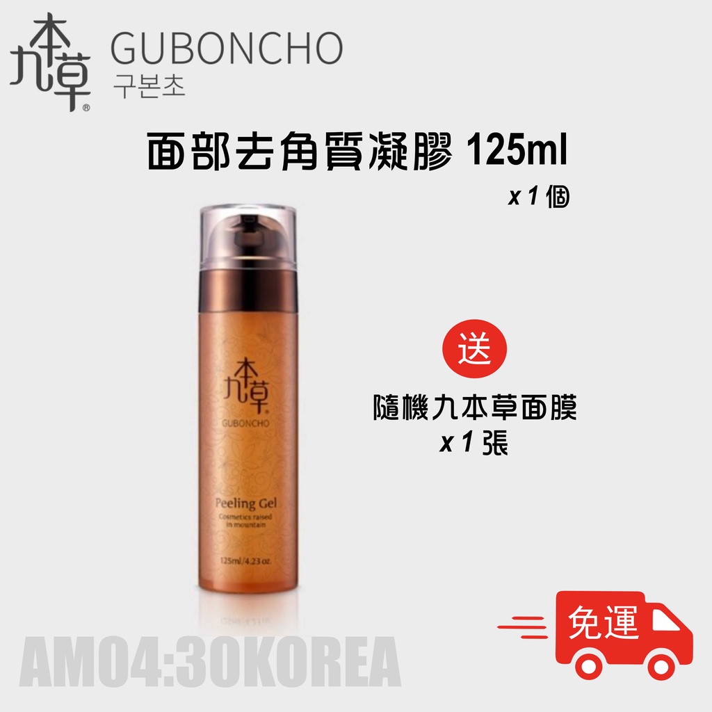 【九本草】UGB 面部去角質凝膠 Guboncho Peeling Gel 125ml 蝦皮購物