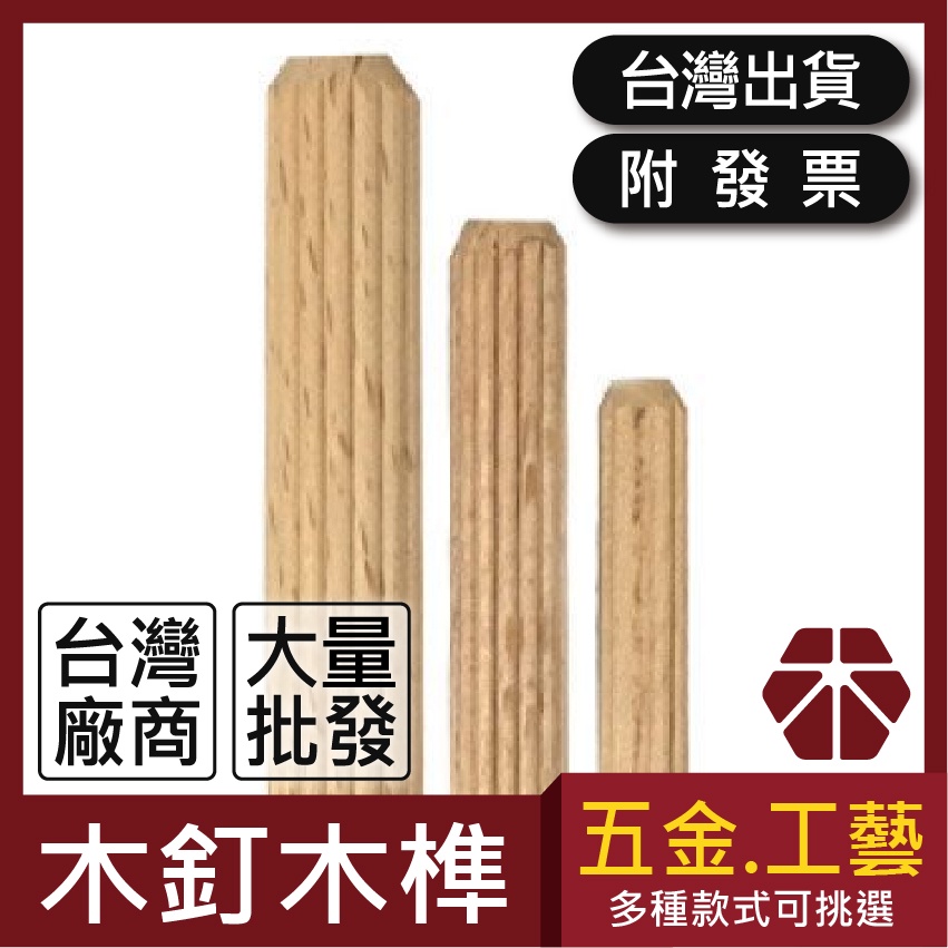50入｜木釘【木百貨】山毛櫸木榫｜木工木榫｜木榫｜直紋｜木塞｜木工木榫｜DIY｜材料包｜木板｜板材｜手工藝｜木工｜榫卯 | 蝦皮購物