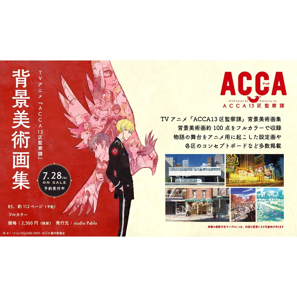 [日版書籍]日本TV動畫『ACCA13區監察課』背景美術畫集 (9784802191746)