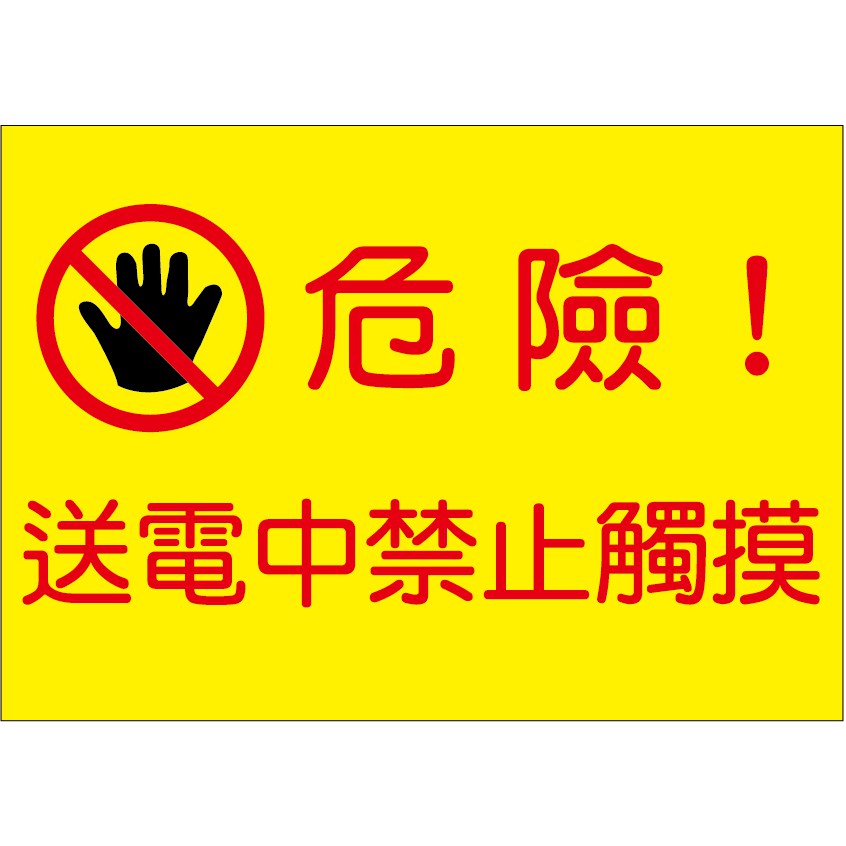 【珍福設計】機電警告標示貼紙 機電貼紙 機房重地 高壓電 貼紙 電擊危險 危險 危險警告貼紙-開立發票 | 蝦皮購物