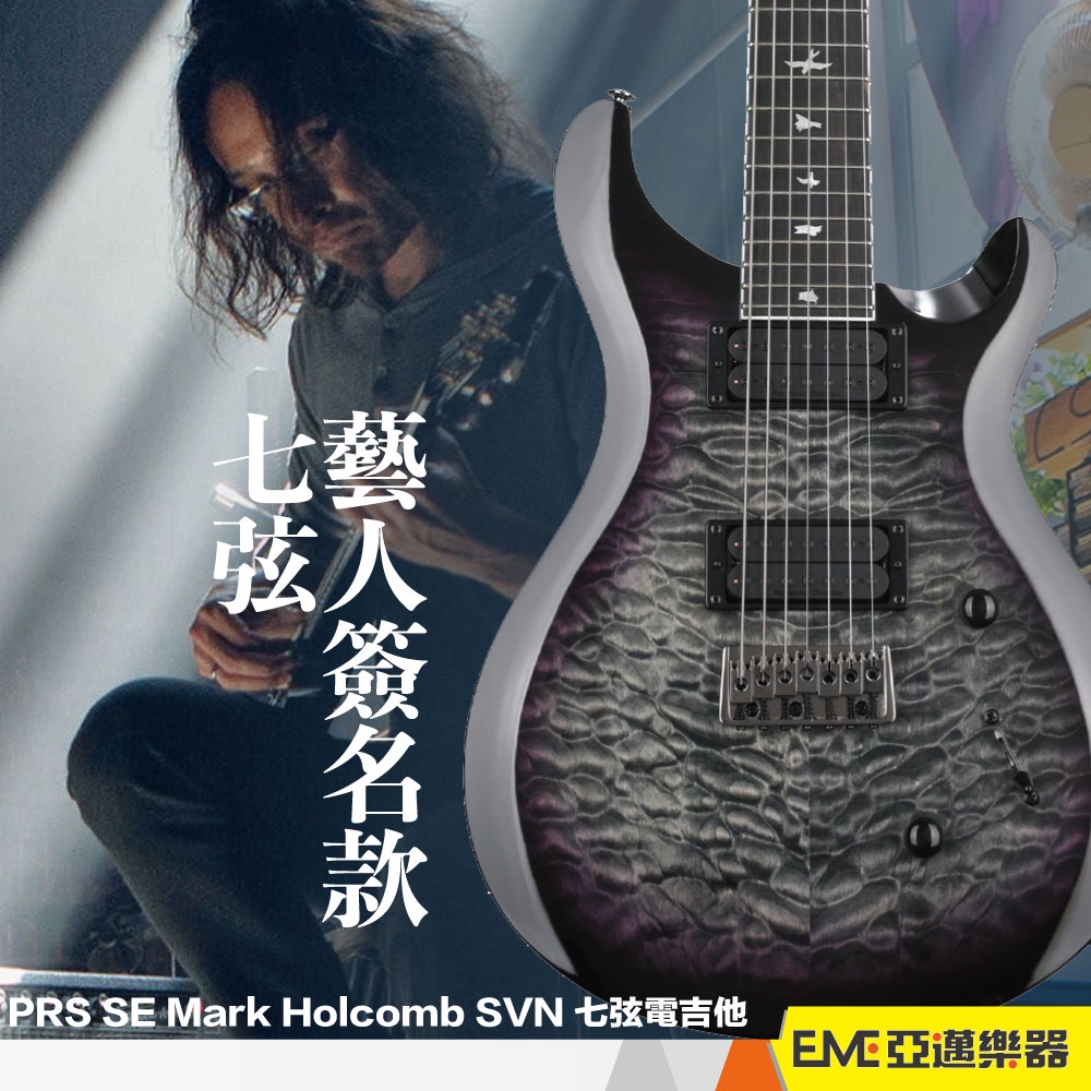 PRS SE Mark Holcomb SVN 七弦電吉他雲狀楓木藝人簽名款Djent｜亞邁