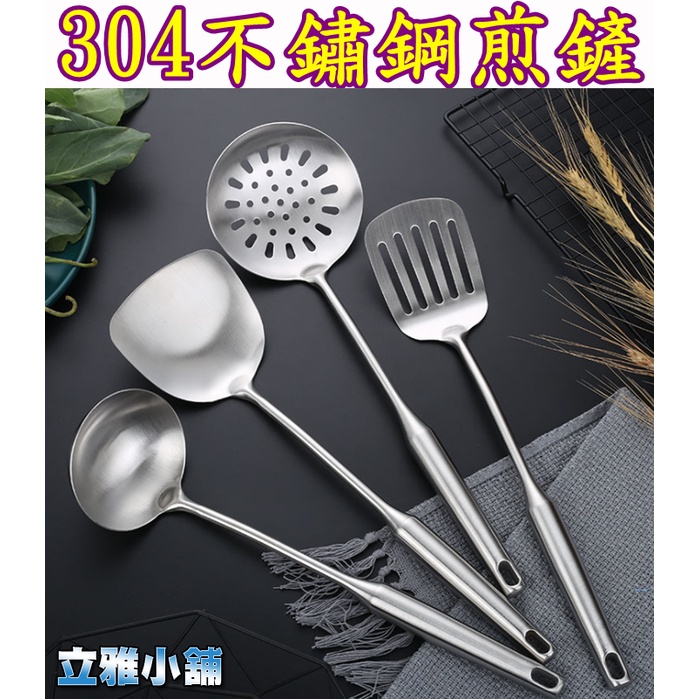 【立雅小舖】304不銹鋼廚具 廚房用品鍋鏟 湯勺 漏勺 煎鏟烹飪《304不鏽鋼煎鏟LY0175》 | 蝦皮購物