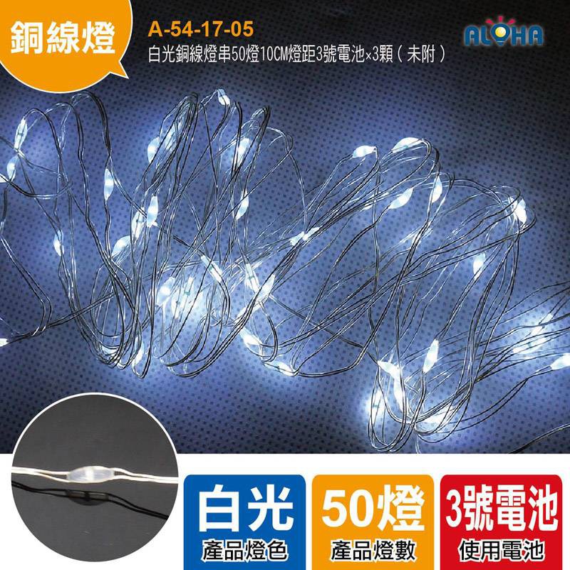 阿囉哈LED大賣場 電池版-白光銅線燈串50燈10CM燈距 LED燈條 DIY材料 聖誕樹 小夜燈 | 蝦皮購物