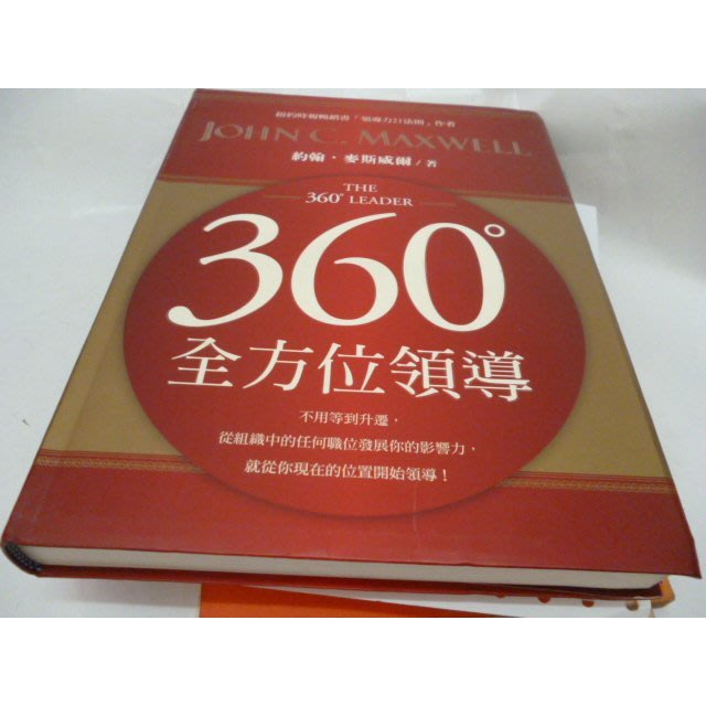 360度全方位領導》典藏閣│約翰．麥斯威爾 | 蝦皮購物