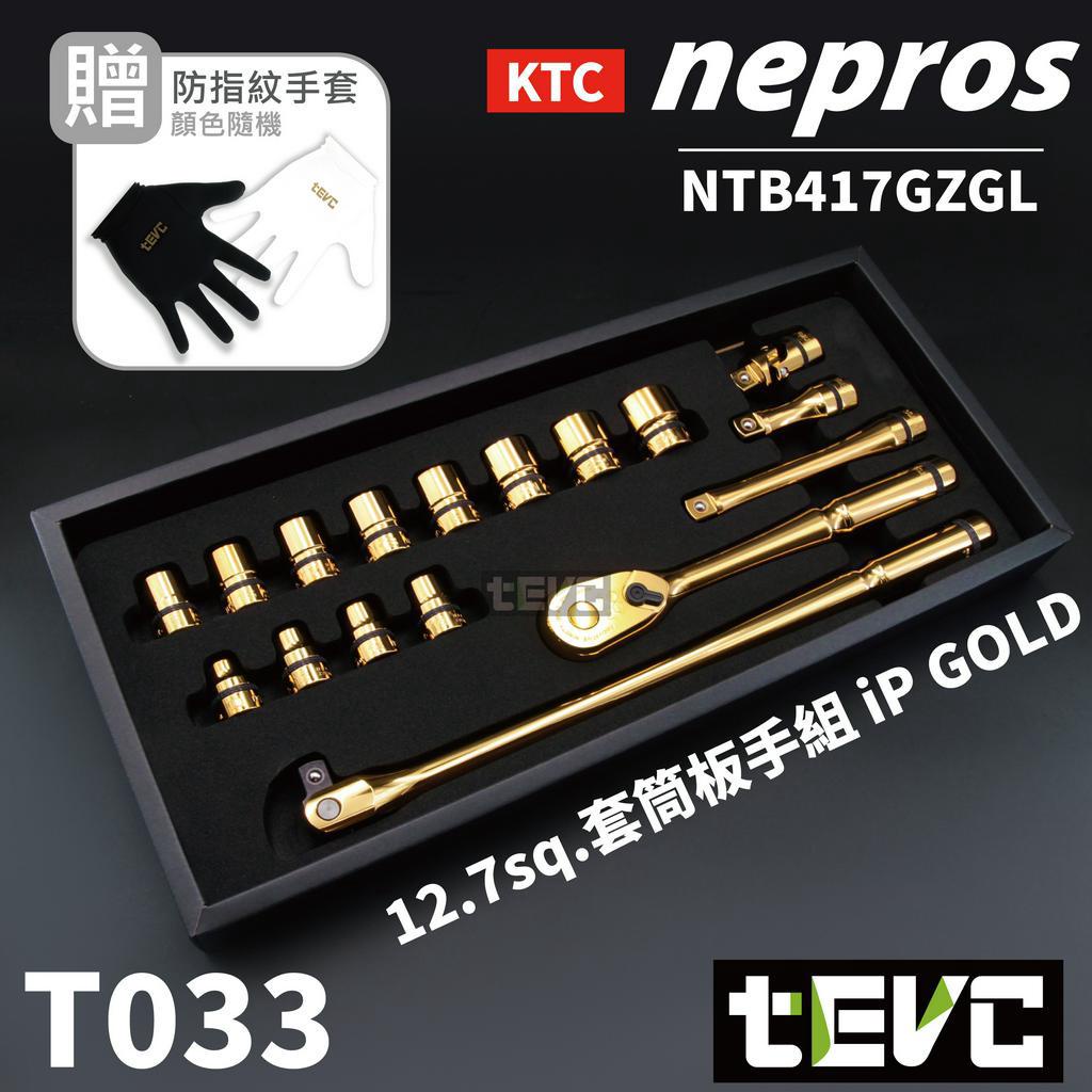 tevc》T033 KTC nepros 日本製黃金限量版四分套筒扳手組棘輪扳手六角套