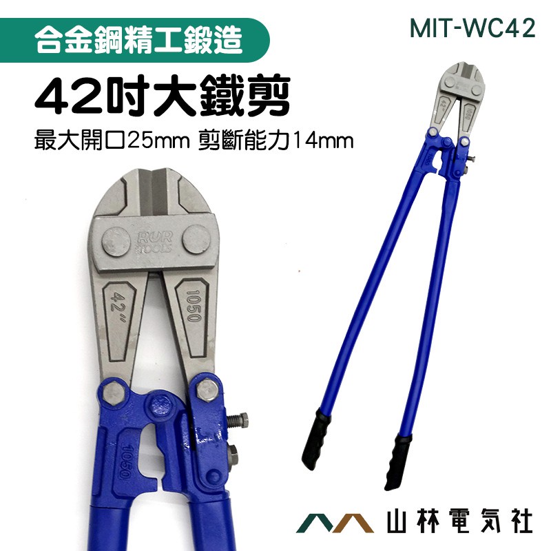 《山林電氣社》斷線鉗 剪鋼絲大鉗子 大力剪 鐵鋼筋剪 剪鎖鉗 MIT-WC42 | 蝦皮購物