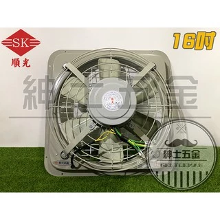 【紳士五金】❤️全新品❤️ 順光牌 SK-16 工業排風扇 通風扇抽風機 換氣扇 排風機 吸排風扇