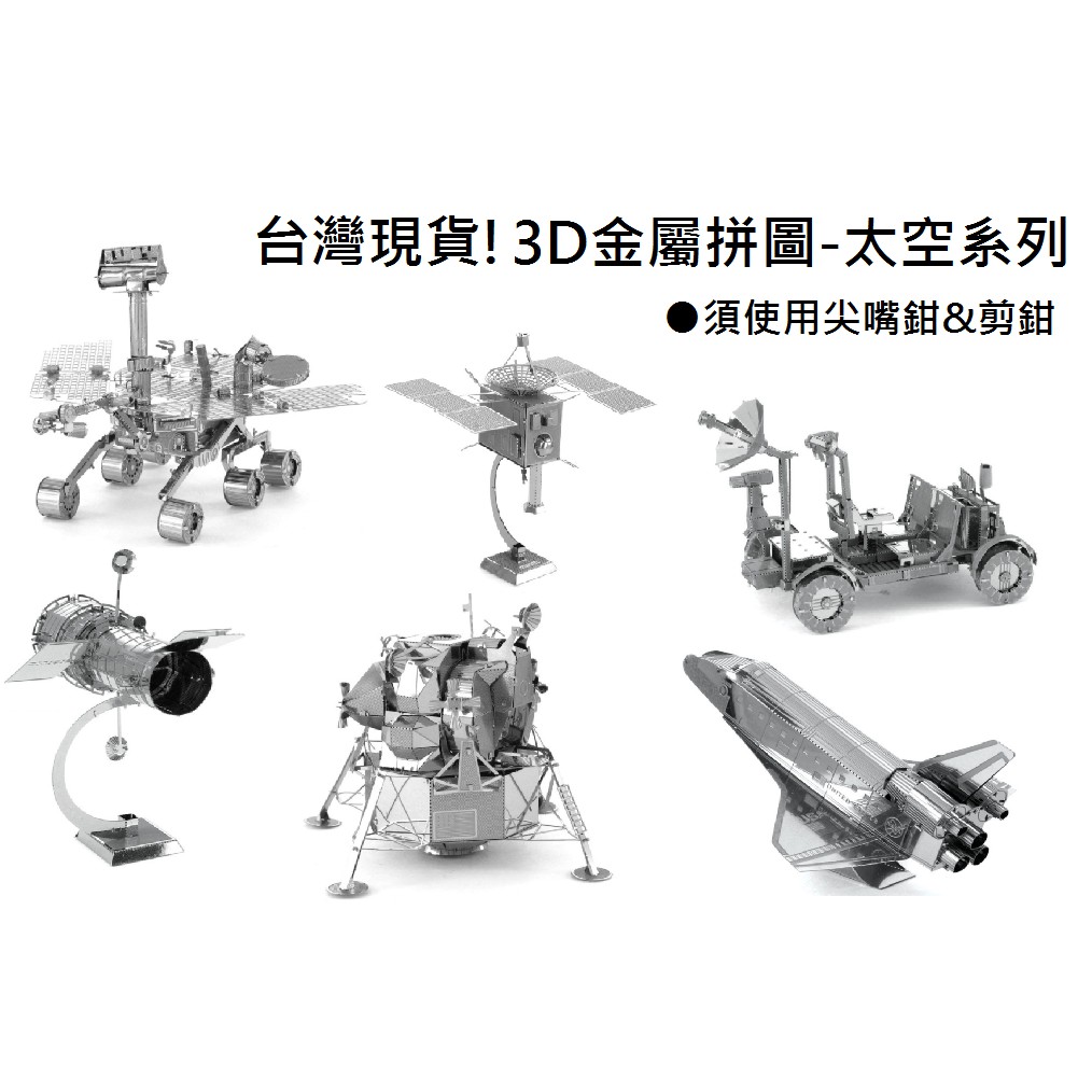 玩具兄妹】現貨! 3D金屬拼圖模型月球車火星探測器頂級質感金屬拼圖金屬模型立體DIY模型3D立體金屬拼圖| 蝦皮購物
