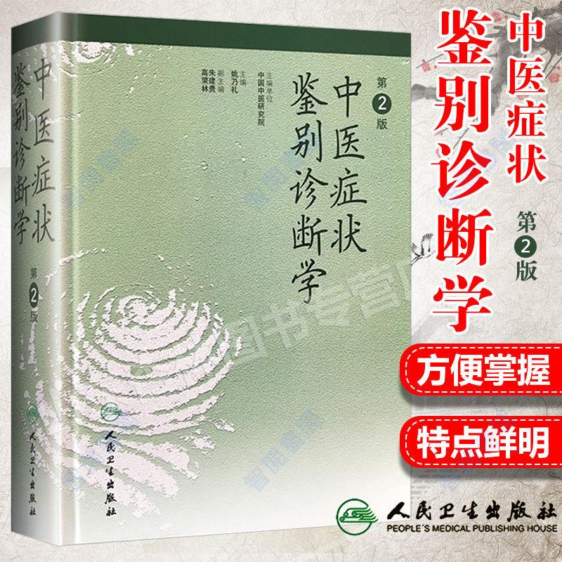 正版圖書＆中醫癥狀鑒別診斷學第2二版精姚乃禮主編與基本礎理論書籍