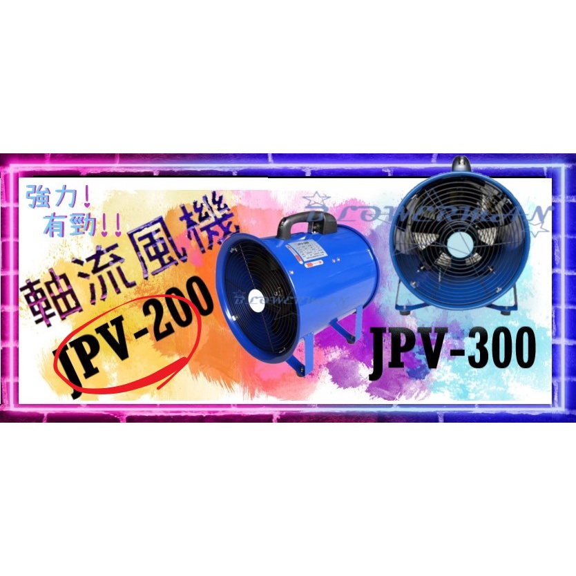 風機帝國㊣〞手提軸流風扇JPV-200型_8