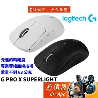 Logitech羅技 G PRO X SUPERLIGHT 無線遊戲滑鼠/輕量化設計/原價屋【活動贈】