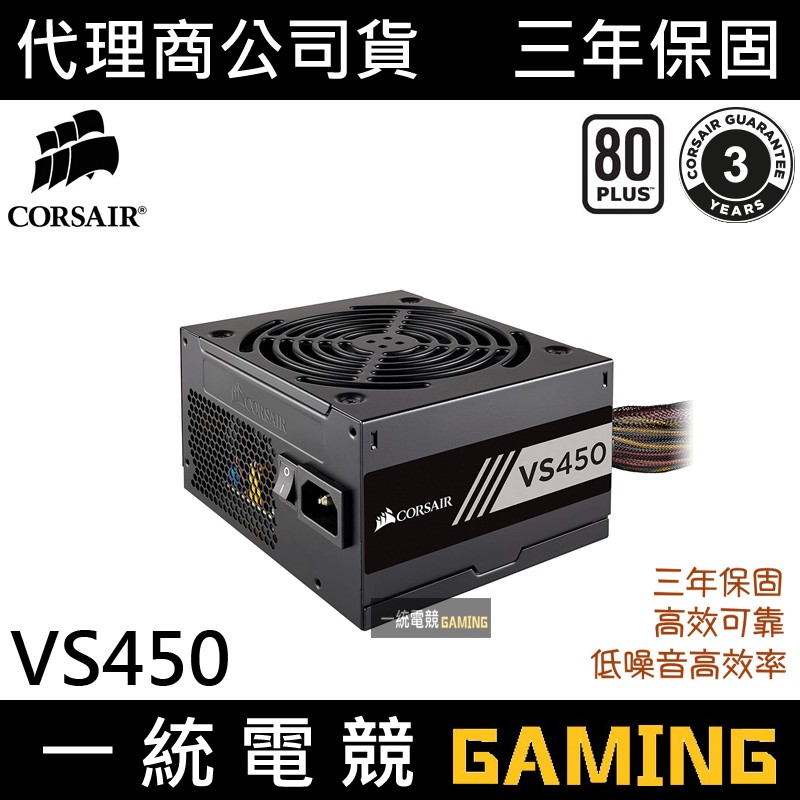 【一統電競】海盜船 Corsair VS450 電源供應器 80 Plus 白牌 450W 3年保固 | 蝦皮購物