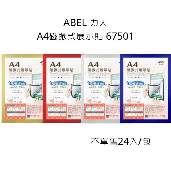 Abel 力大 A4磁掀式展示貼 67501 磁掀式展示貼 A4 展示貼 24入 蝦皮購物