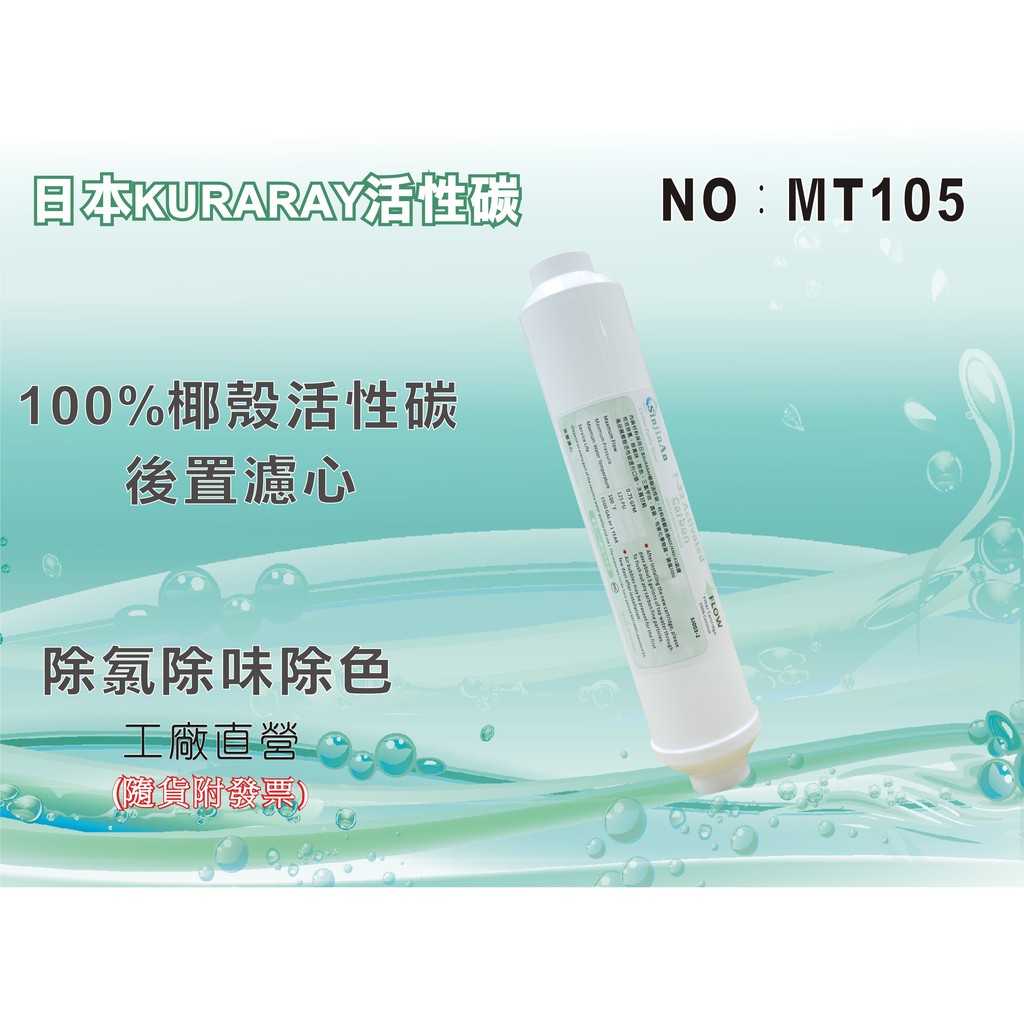 【水築館淨水】ST-NSF100%椰殼活性碳濾心 日本KURARAY活性碳 RO純水機 淨水器(貨號MT105) | 蝦皮購物