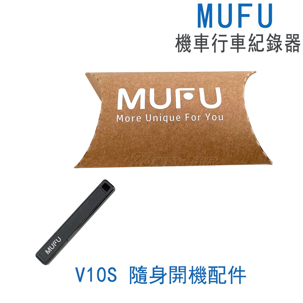 🔥滿額免運🔥MUFU V10S 配件機車行車記錄器隨身開機配件收納盒