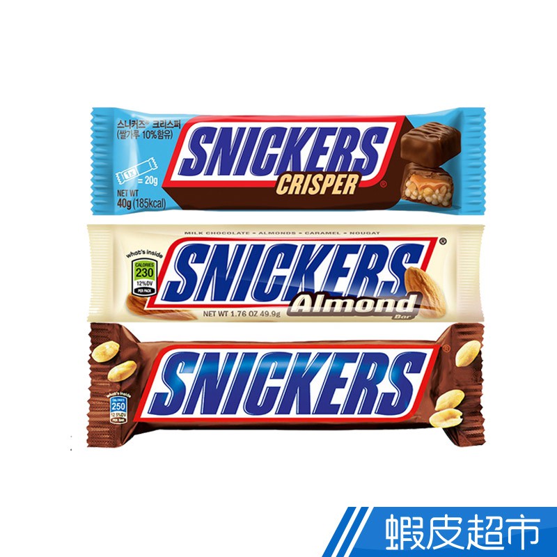 Snickers 士力架 含餡 杏仁巧克力/花生巧克力/脆米花生巧克力 多層次好滋味 現貨 蝦皮直送 | 蝦皮購物