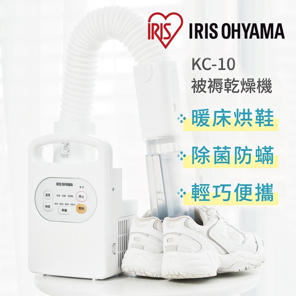 超取免運】IRIS OHYAMA 被褥乾燥機白KC-10 烘衣暖床烘鞋除溼梅雨季潮濕