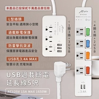 附發票~【MAYKA USB過載斷電延長線5尺】USB延長線 延長線 過載斷電 防雷擊抗突波 1.5M【LD610】