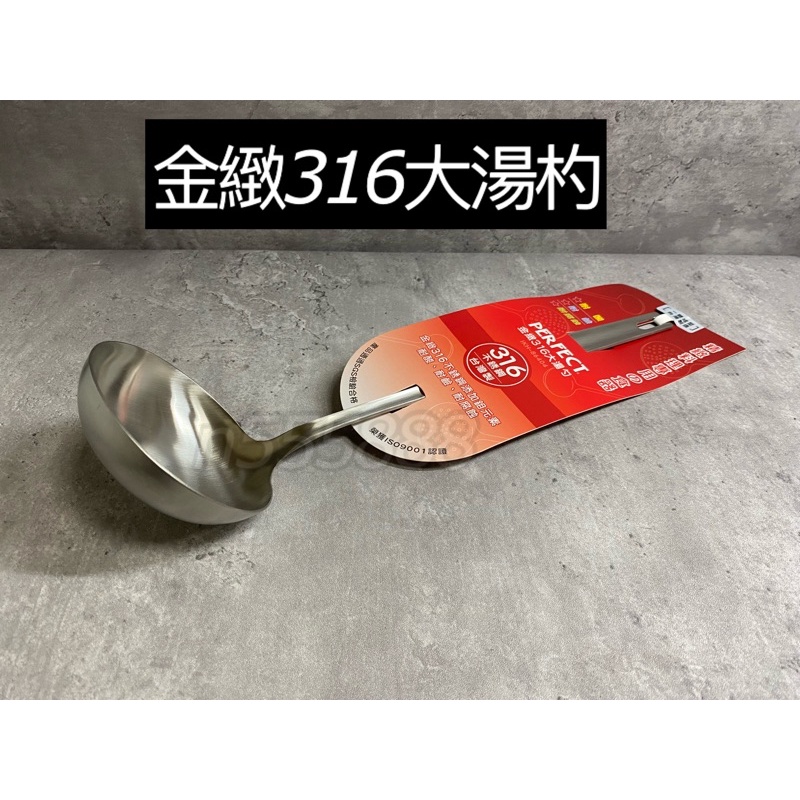PERFECT金緻#316不鏽鋼 一體成形 (中湯杓or 大湯杓）火鍋杓 湯勺 勺子 湯匙 理想牌 臺灣製 | 蝦皮購物