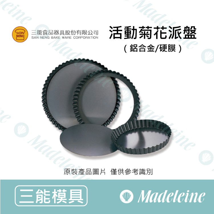 [ 瑪德蓮烘焙 ] 三能模具-活動菊花派盤 (硬膜)( SN5563-10cm / SN5560-16cm /SN556 | 蝦皮購物