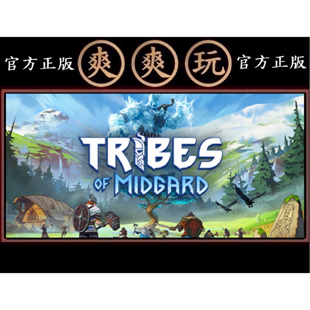 購買 PC版 爽爽玩 官方正版 單人+多人連線版 STEAM 中土部落 米德加德部落 Tribes of Midgard | 蝦皮購物