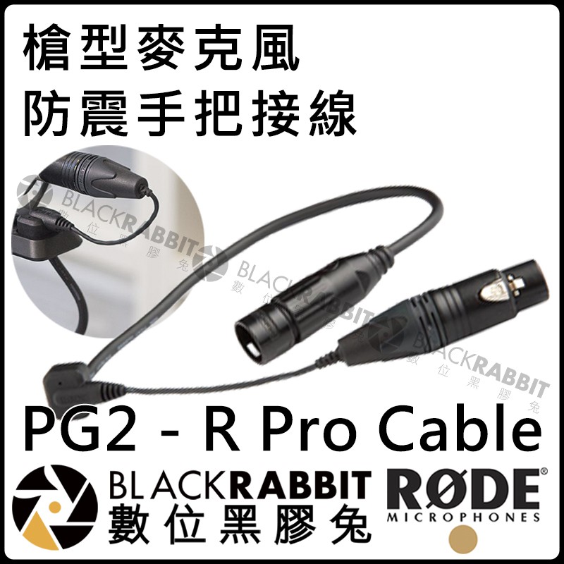 數位黑膠兔【 RODE PG2RCABLE PG2 - R Pro Cable 槍型麥克風防震手把