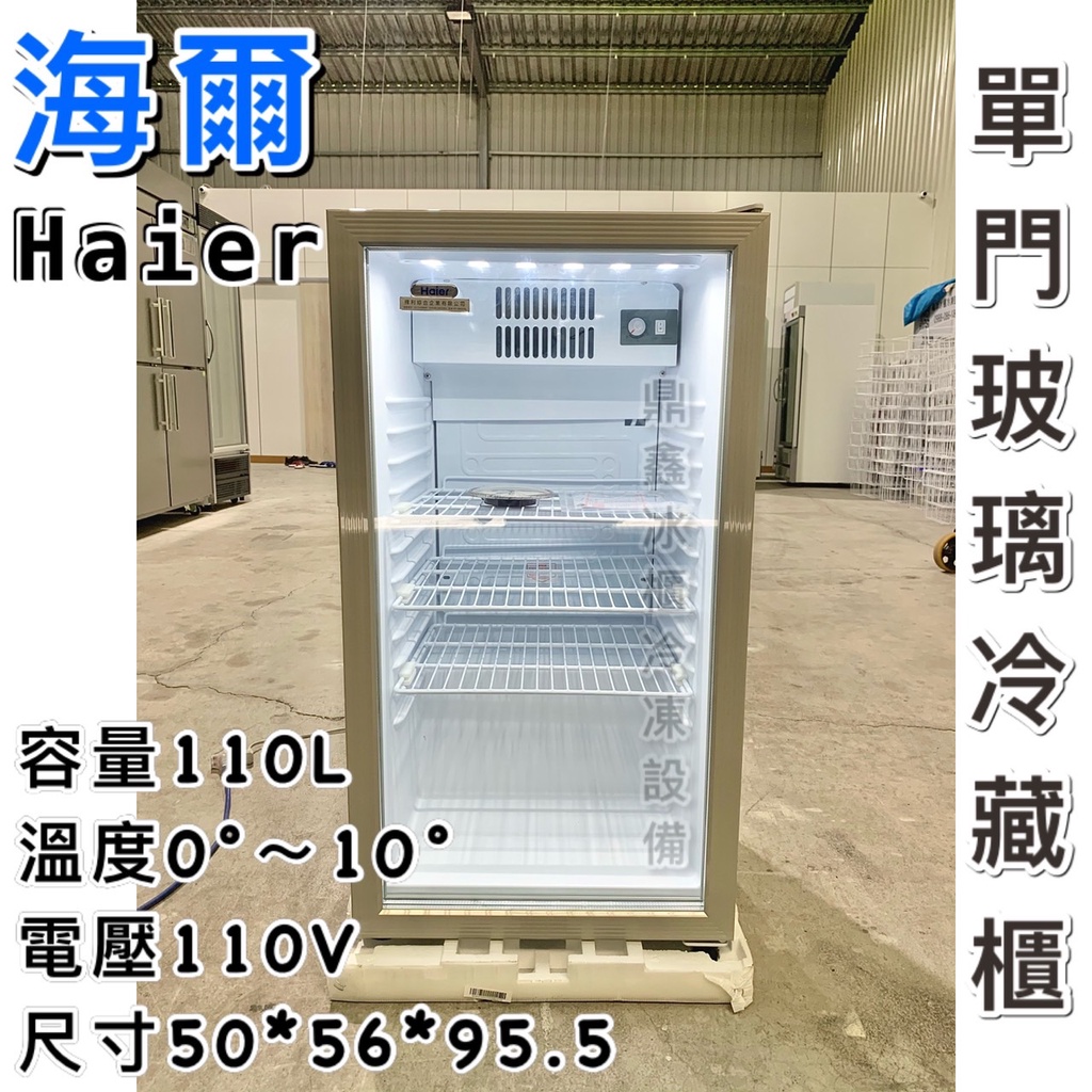 《鼎鑫冰櫃冷凍設備》🔥全新 Haier海爾 直立式飲料冷藏櫃/HSC-110