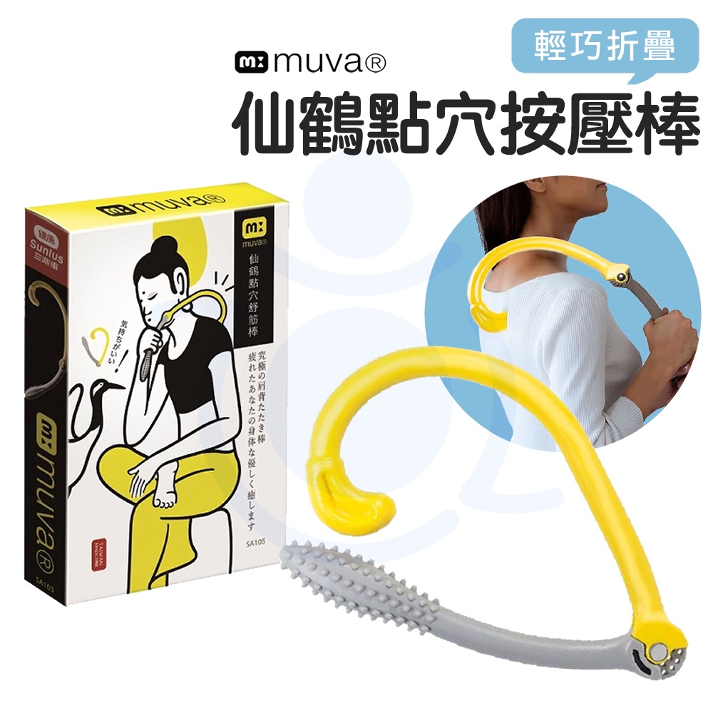 muva 仙鶴點穴棒 穴道按壓 不求人 舒筋棒 按壓穴道 按摩棒 按摩 和樂輔具 | 蝦皮購物