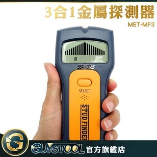 GUYSTOOL 適用輕隔間 MET-MF3 三合一金屬探測儀 金屬探測器 牆壁探測器 可測PVC水管 牆體探測器
