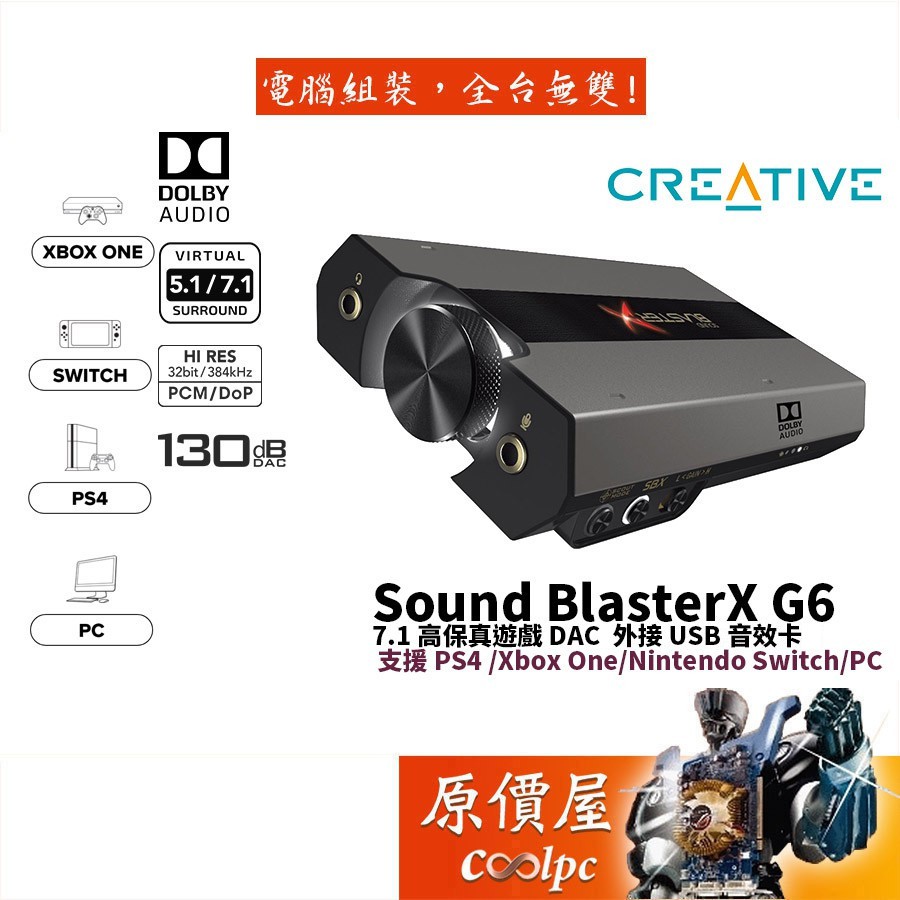 CREATIVE創新Sound BlasterX G6 7.1/USB介面/外接式/音效卡/原價屋