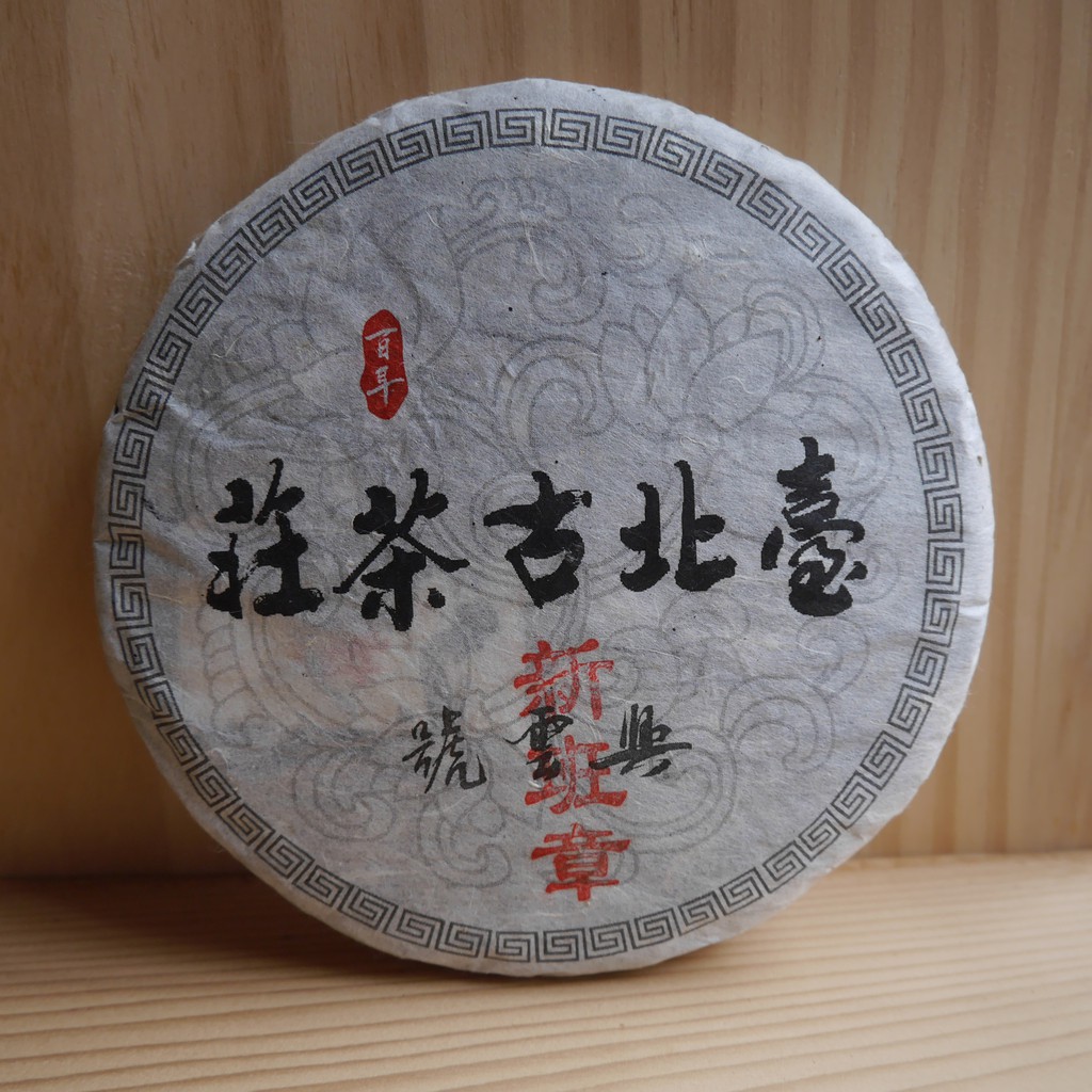 山海之間 2018 布朗山 新班章 純料古樹 生茶 青餅 雲南 普洱茶 250g