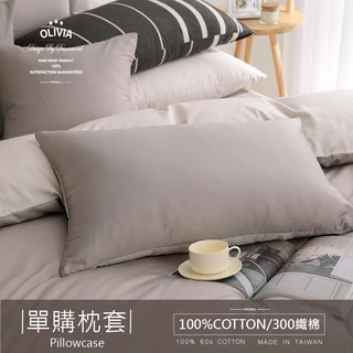 【OLIVIA 】BASIC系列  300織長絨棉系列   美式枕套 多款任選 【單購 】 台灣製