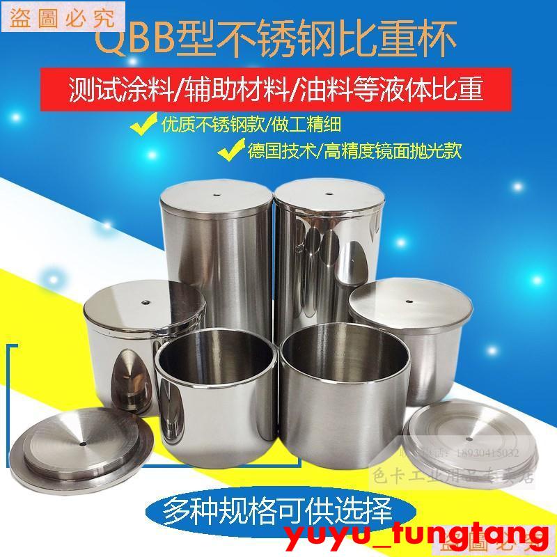 QBB型不銹鋼油漆涂料液體比重杯密度杯測試杯3750100ml器材【小磨坊】 | 蝦皮購物