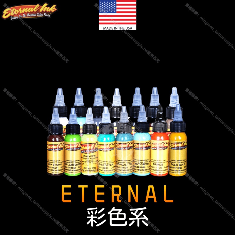 全系列美國Eternal Ink色料1oz*全色系 正品保證 原廠貨*刺青色料 刺青顏料 紋身色乳 紋身色料 紋身墨水 | 蝦皮購物