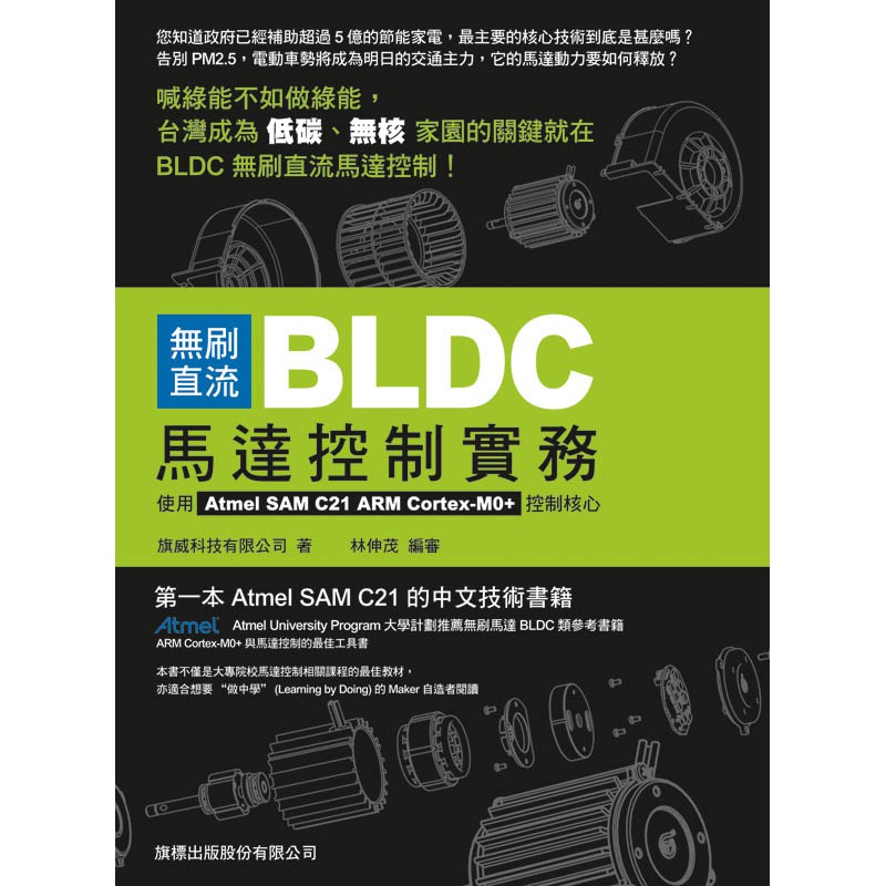 無刷直流 BLDC 馬達控制實務- 使用 Atmel SAM C21 ARM Cortex-M0+F8784/旗威科技有限公司著 林伸茂編審 ...