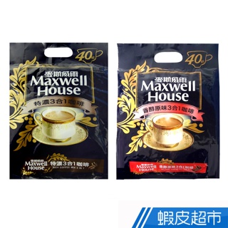 Maxwell麥斯威爾 3合1系列咖啡40包入 香醇原味/特濃任選  現貨 蝦皮直送