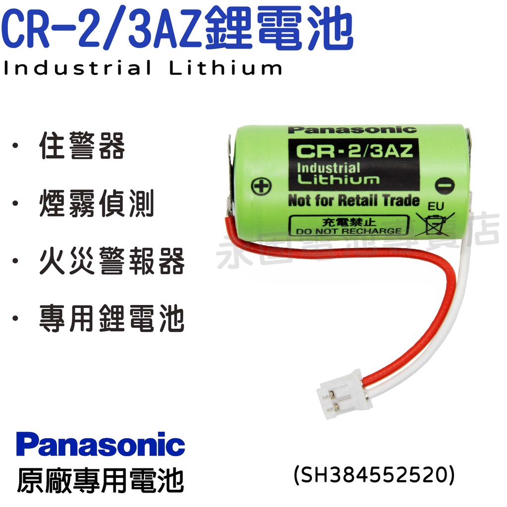 永固電池」 Panasonic CR-2/3AZ CR2/3AZ 火災警報/住警器/煙霧偵測
