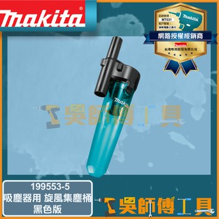 【吳師傅工具】牧田 Makita 199553-5 旋風集塵桶-黑色(吸塵器用) | 蝦皮購物
