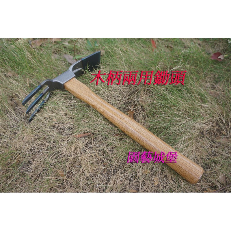 【園藝城堡】木柄兩用鋤頭 三爪 鋤頭 木柄雙頭式鋤頭 專業木柄工具鋤 翻土 除草 種植 庭院園藝用具 台灣製 | 蝦皮購物