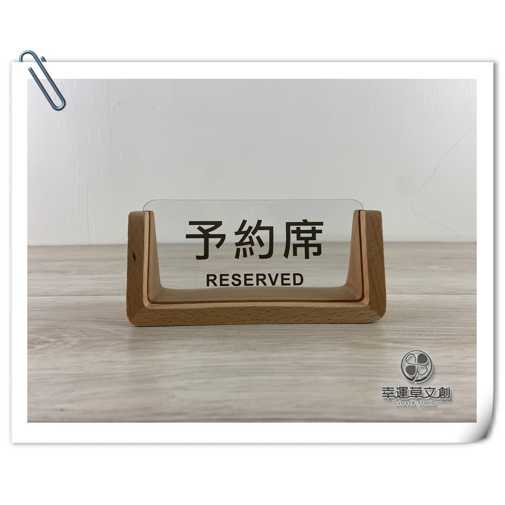 【現貨】U型 予約席 訂位牌 已位牌 Reserved 桌上牌 預約席 預約牌 壓克力木質立牌桌上牌 幸運草文創 | 蝦皮購物