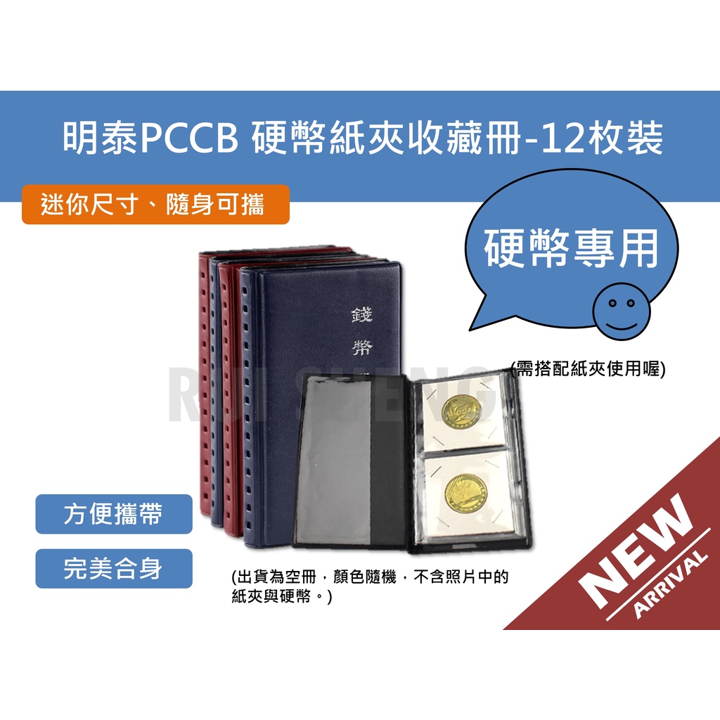 錢幣收藏冊-明泰PCCB 硬幣、紀念幣紙夾收藏冊、保護冊-12枚裝收納本(迷你攜帶型) | 蝦皮購物