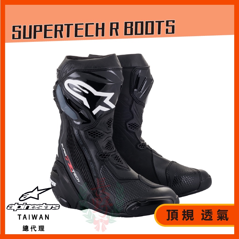 ◎長野總代理◎ Alpinestars SUPERTECH R BOOTS 頂級車靴透氣內靴賽道